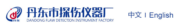 丹东市探伤仪器厂